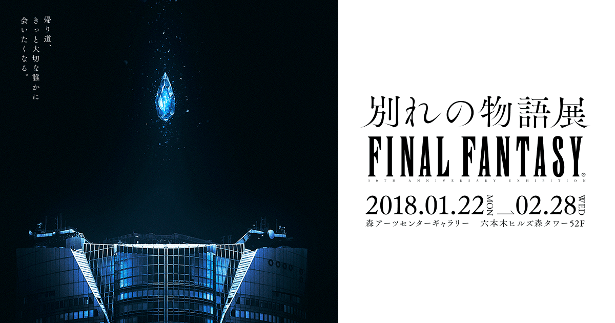 Final Fantasy 30th Anniversary Exhibition 別れの物語展 Square Enix