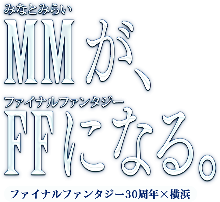 ファイナルファンタジー30周年×横浜 MMがFFになる。