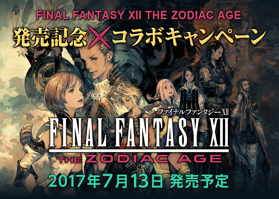 http://www.finalfantasy.jp/collabo/201707_ff12/imgs/header_image.jpg