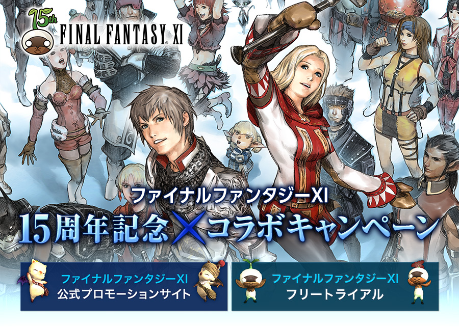 ファイナルファンタジーxi 15周年記念 コラボキャンペーン Square Enix