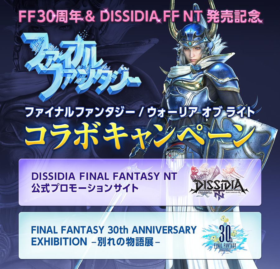 FF30周年＆DISSIDIA FF NT 発売記念  ファイナルファンタジー/ウォーリア オブ ライト×コラボキャンペーン