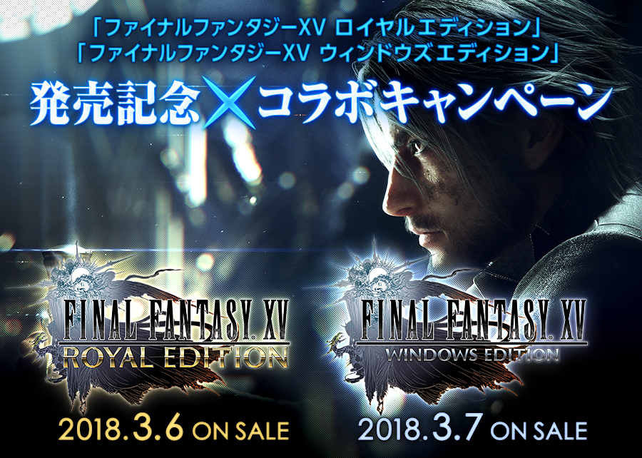 ファイナルファンタジーxv ロイヤルエディション ファイナルファンタジーxv ウィンドウズエディション 発売記念コラボレーションキャンペーン Square Enix