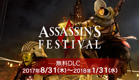 FINAL FANTASY XV 無料DLC「ASSASSIN'S FESTIVAL」